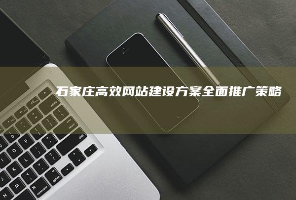 石家庄高效网站建设方案全面推广策略